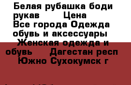 Белая рубашка-боди рукав 3/4 › Цена ­ 500 - Все города Одежда, обувь и аксессуары » Женская одежда и обувь   . Дагестан респ.,Южно-Сухокумск г.